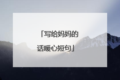 写给妈妈的话暖心短句
