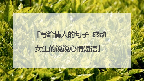 写给情人的句子 感动女生的说说心情短语