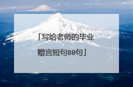 写给老师的毕业赠言短句80句