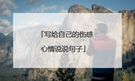 写给自己的伤感心情说说句子