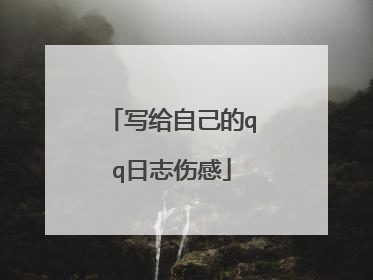 写给自己的qq日志伤感
