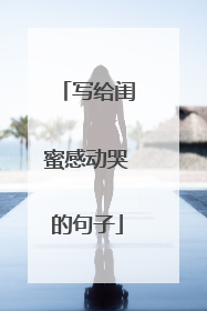 写给闺蜜感动哭的句子