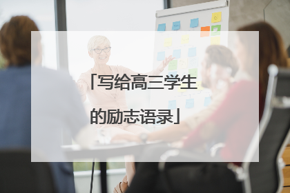 写给高三学生的励志语录