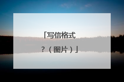 写信格式 ？（图片）