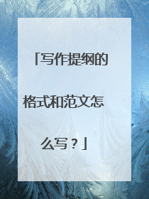 写作提纲的格式和范文怎么写？