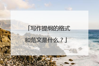写作提纲的格式和范文是什么？