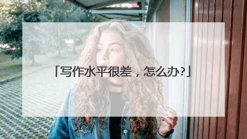 写作水平很差，怎么办?