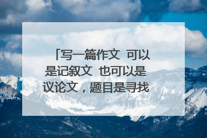 写一篇作文 可以是记叙文 也可以是议论文，题目是寻找精神的故园，急急急800字高中作文