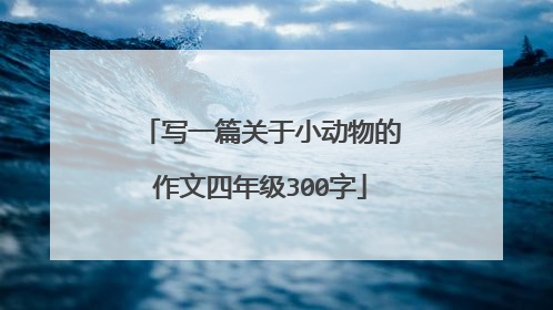 写一篇关于小动物的作文四年级300字