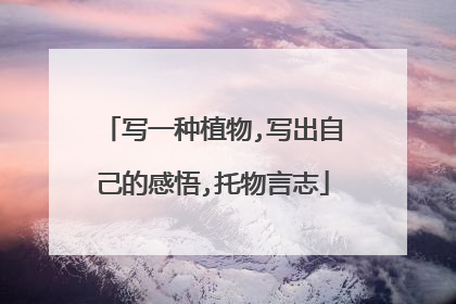 写一种植物,写出自己的感悟,托物言志