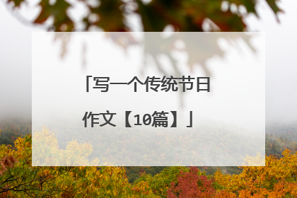 写一个传统节日作文【10篇】