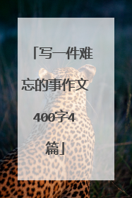 写一件难忘的事作文400字4篇