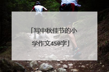 写中秋佳节的小学作文450字