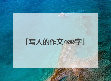 写人的作文400字