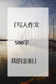 写人作文500字 我的表姐