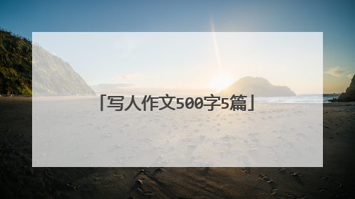 写人作文500字5篇