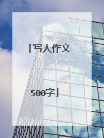 写人作文500字