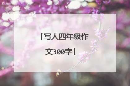 写人四年级作文300字