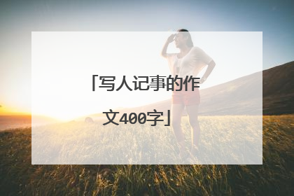 写人记事的作文400字