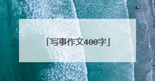 写事作文400字