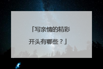写亲情的精彩开头有哪些？