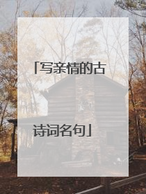 写亲情的古诗词名句