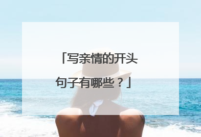 写亲情的开头句子有哪些？