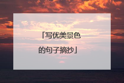 写优美景色的句子摘抄