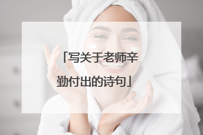 写关于老师辛勤付出的诗句