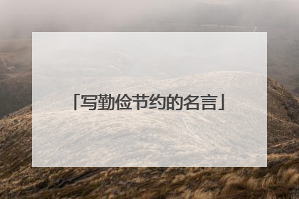 写勤俭节约的名言