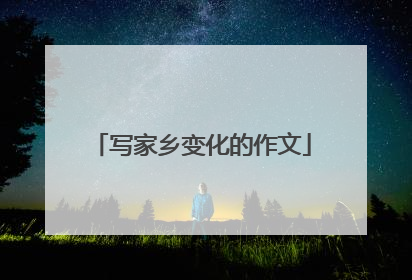 写家乡变化的作文