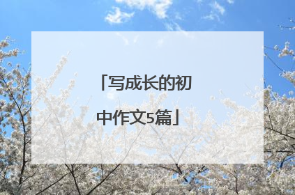 写成长的初中作文5篇