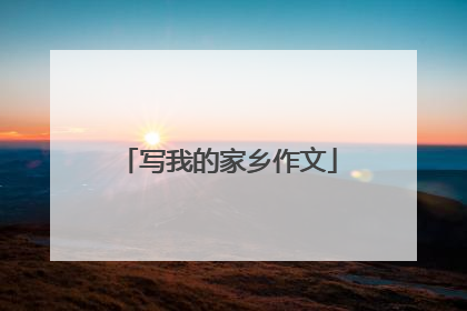写我的家乡作文