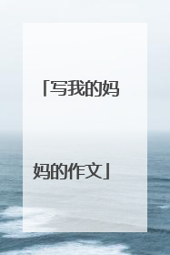 写我的妈妈的作文