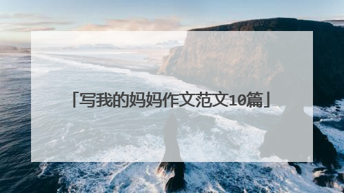 写我的妈妈作文范文10篇