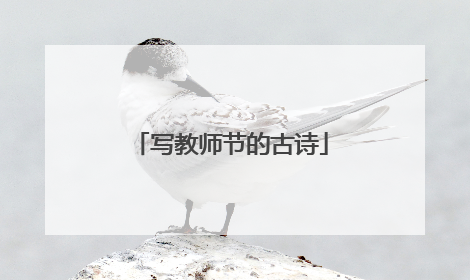 写教师节的古诗