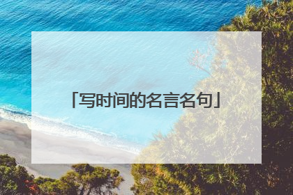 写时间的名言名句