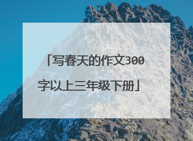 写春天的作文300字以上三年级下册