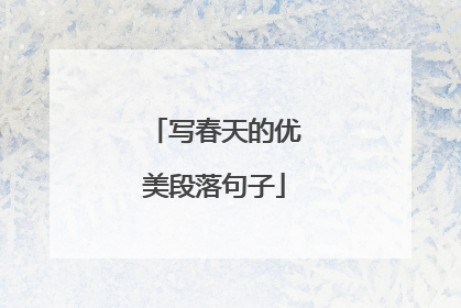 写春天的优美段落句子