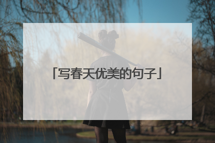 写春天优美的句子