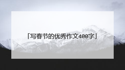 写春节的优秀作文400字