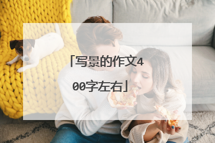 写景的作文400字左右