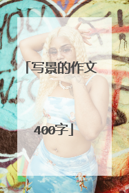 写景的作文400字
