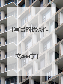 写景的优秀作文400字