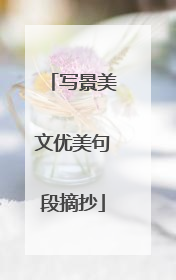 写景美文优美句段摘抄