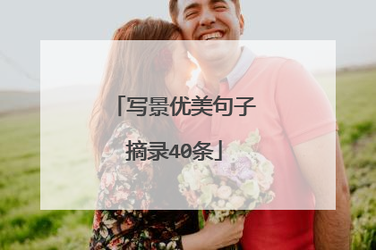 写景优美句子摘录40条