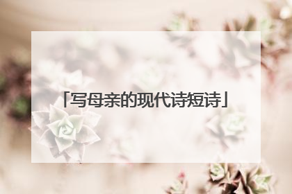 写母亲的现代诗短诗
