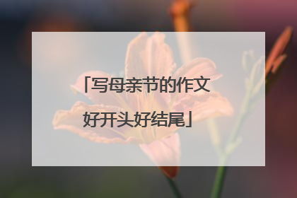 写母亲节的作文好开头好结尾