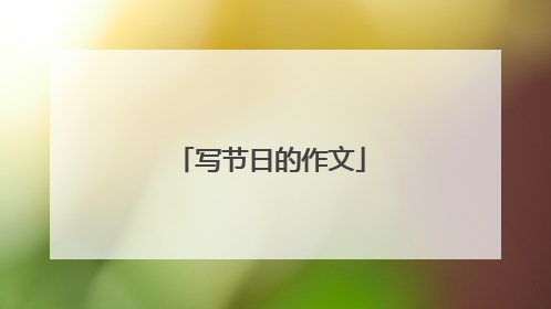 写节日的作文