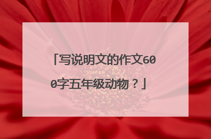 写说明文的作文600字五年级动物？